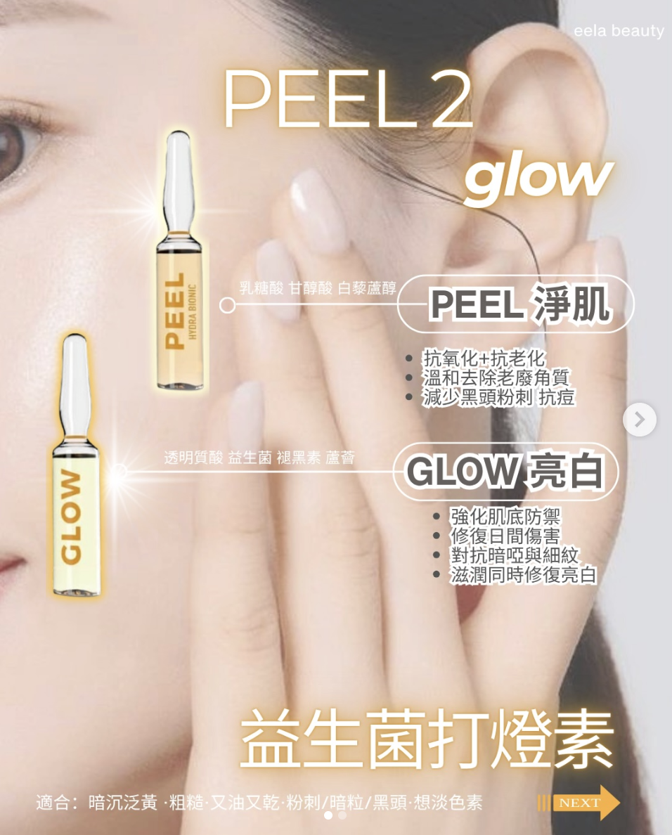 Peel to Glow 亮白煥膚